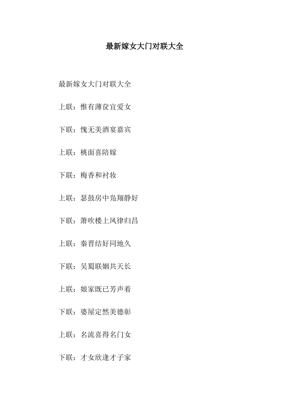 最新嫁女大门对联大全_第1页
