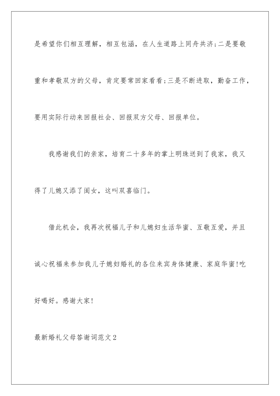 最新婚礼父母答谢词_第3页
