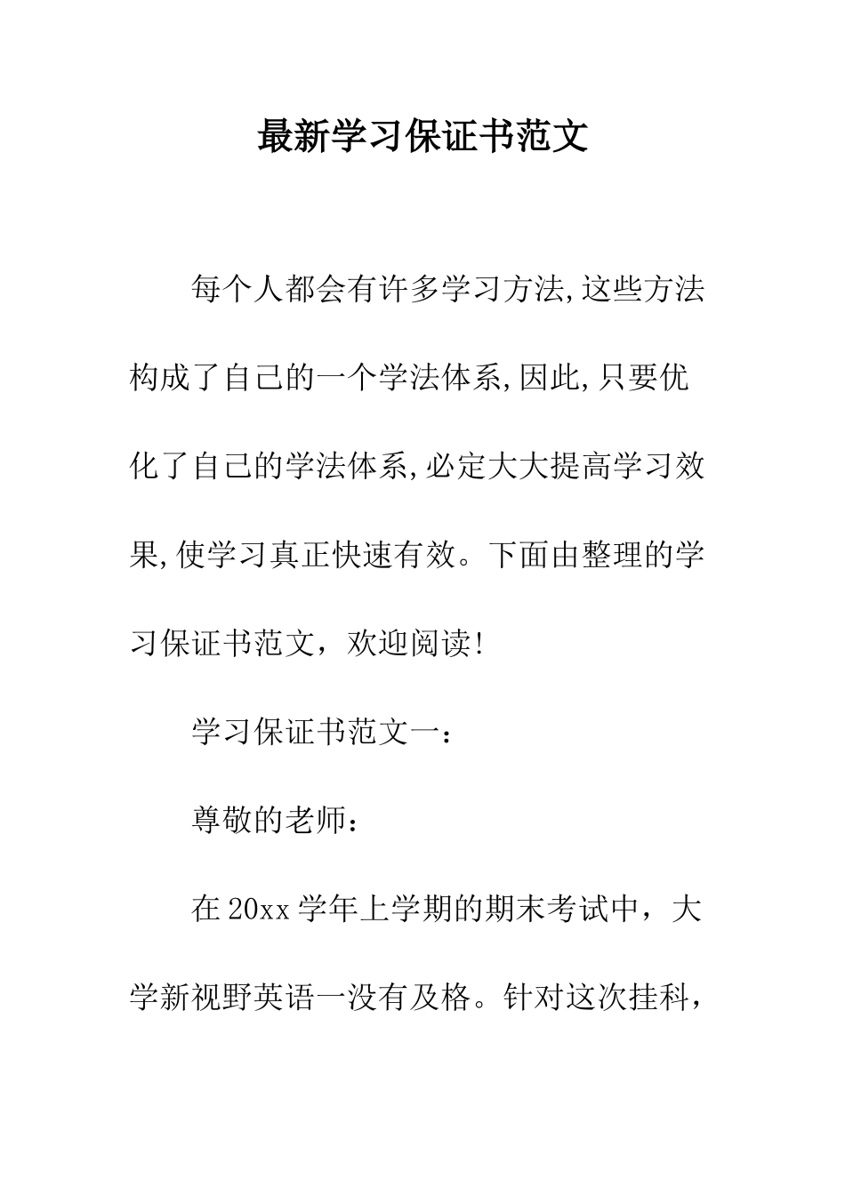最新学习保证书范文--精选范文_第1页
