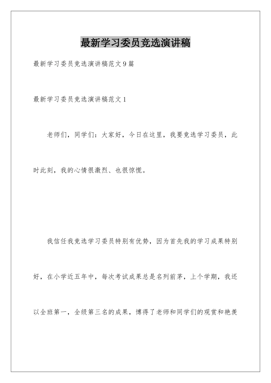 最新学习委员竞选演讲稿_第1页