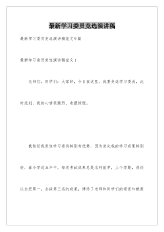 最新学习委员竞选演讲稿