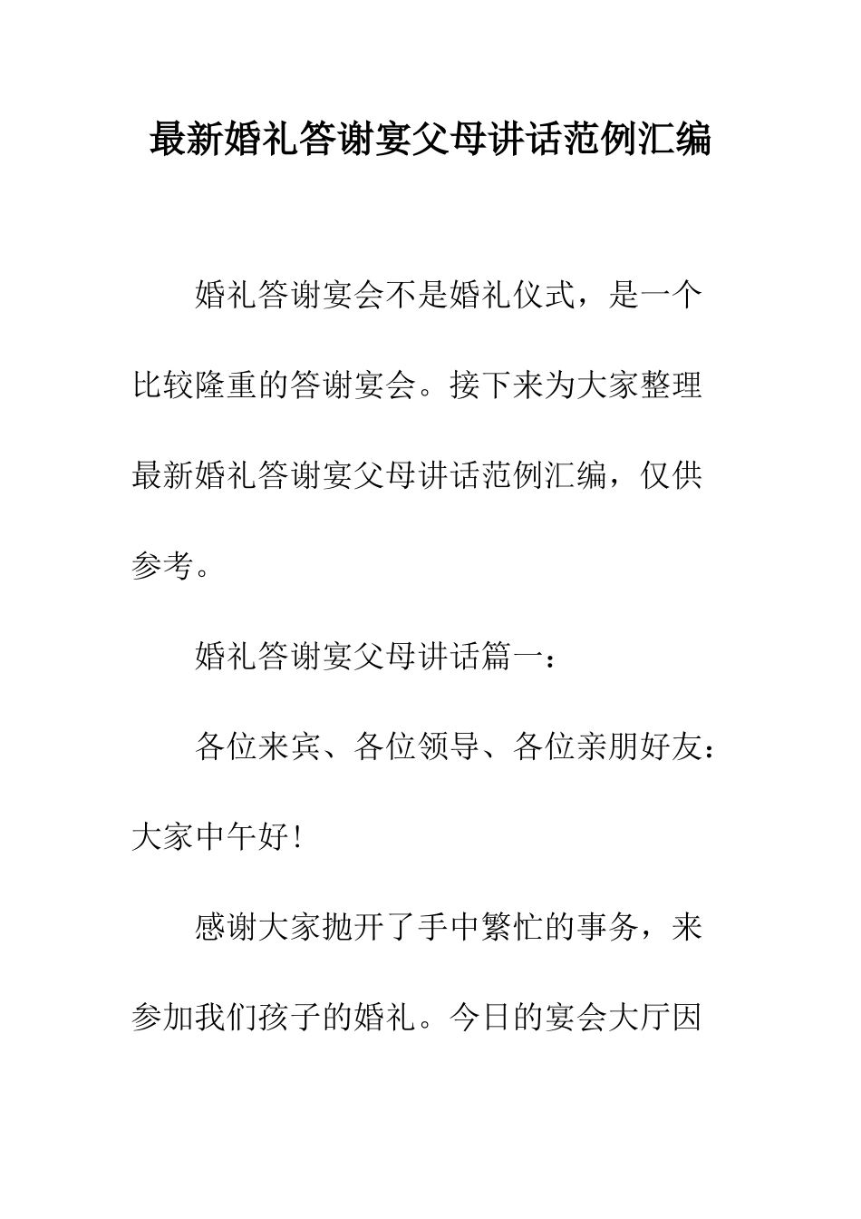 最新婚礼答谢宴父母讲话范例汇编--精选范文_第1页