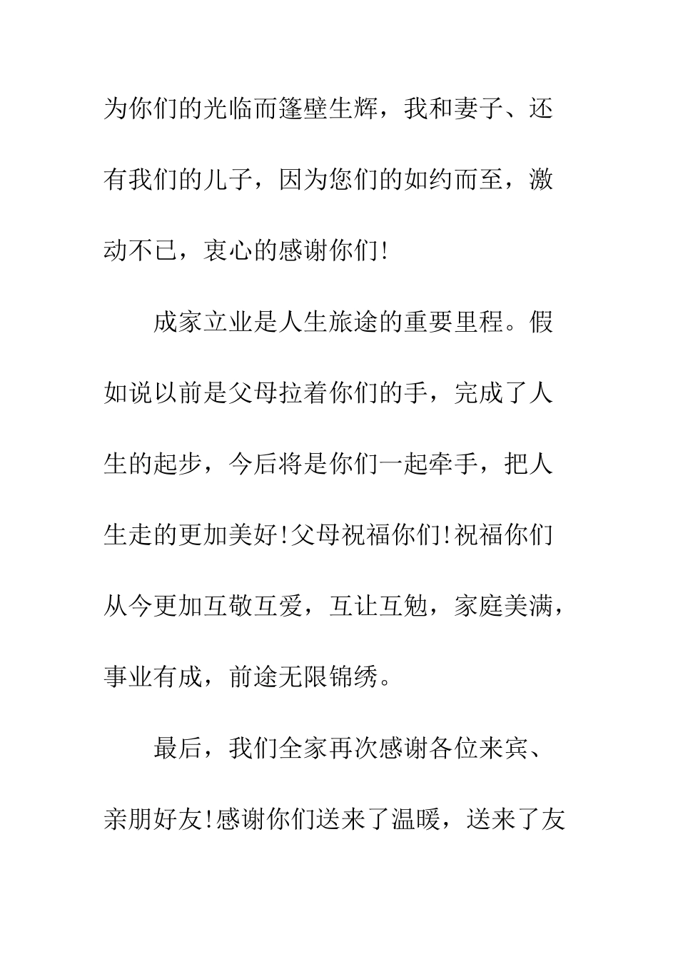 最新婚礼答谢宴父母讲话范例汇编--精选范文_第2页