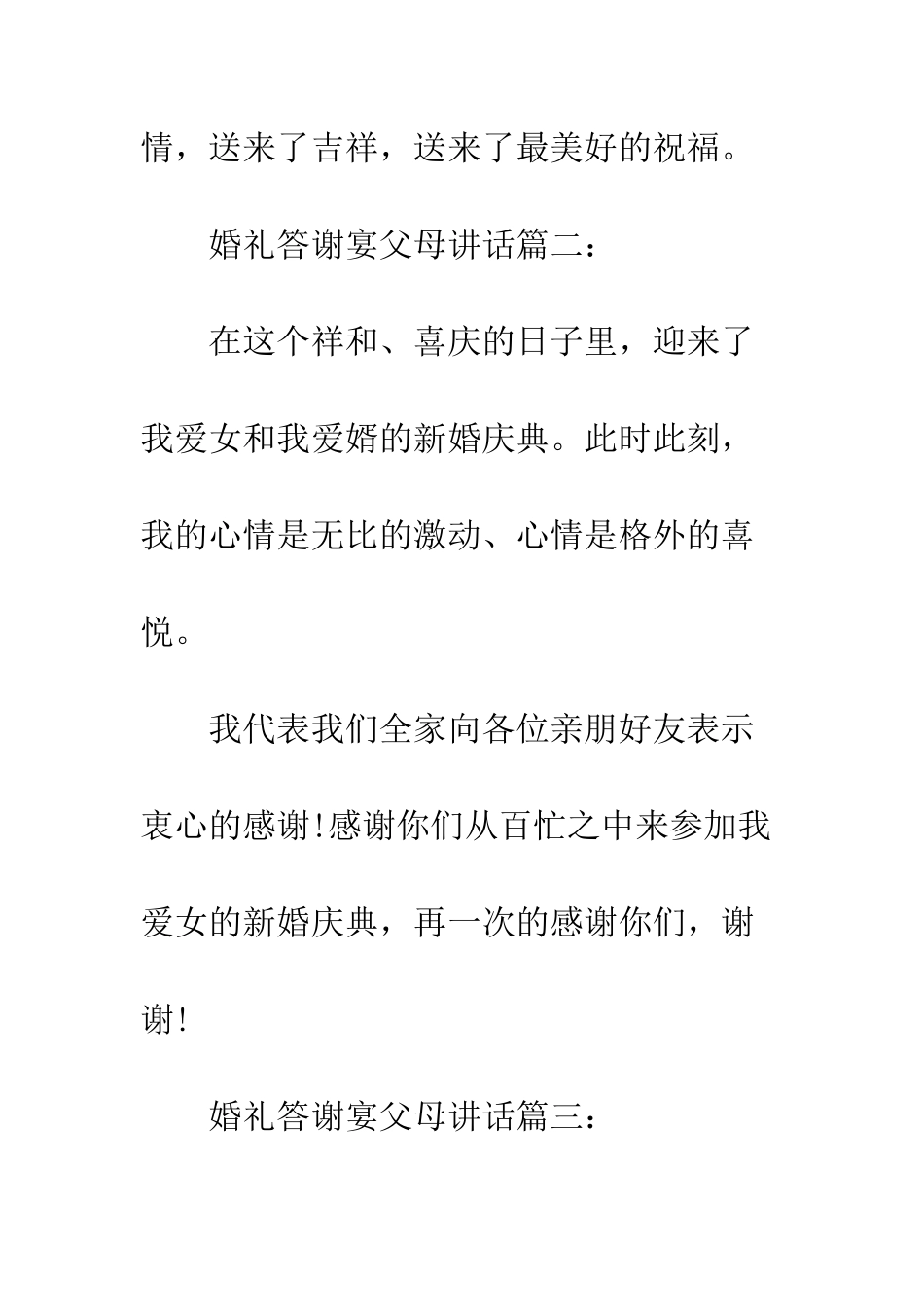最新婚礼答谢宴父母讲话范例汇编--精选范文_第3页