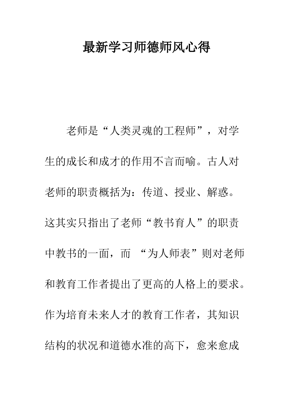 最新学习师德师风心得--精选范文_第1页