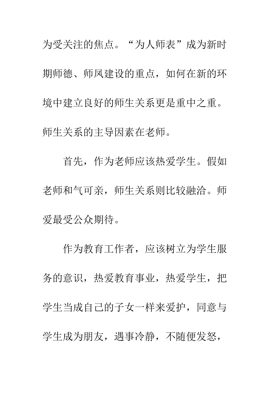 最新学习师德师风心得--精选范文_第2页