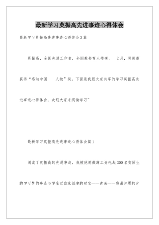 最新学习莫振高先进事迹心得体会