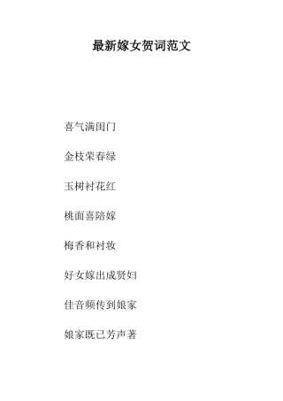 最新嫁女贺词范文--精选范文
