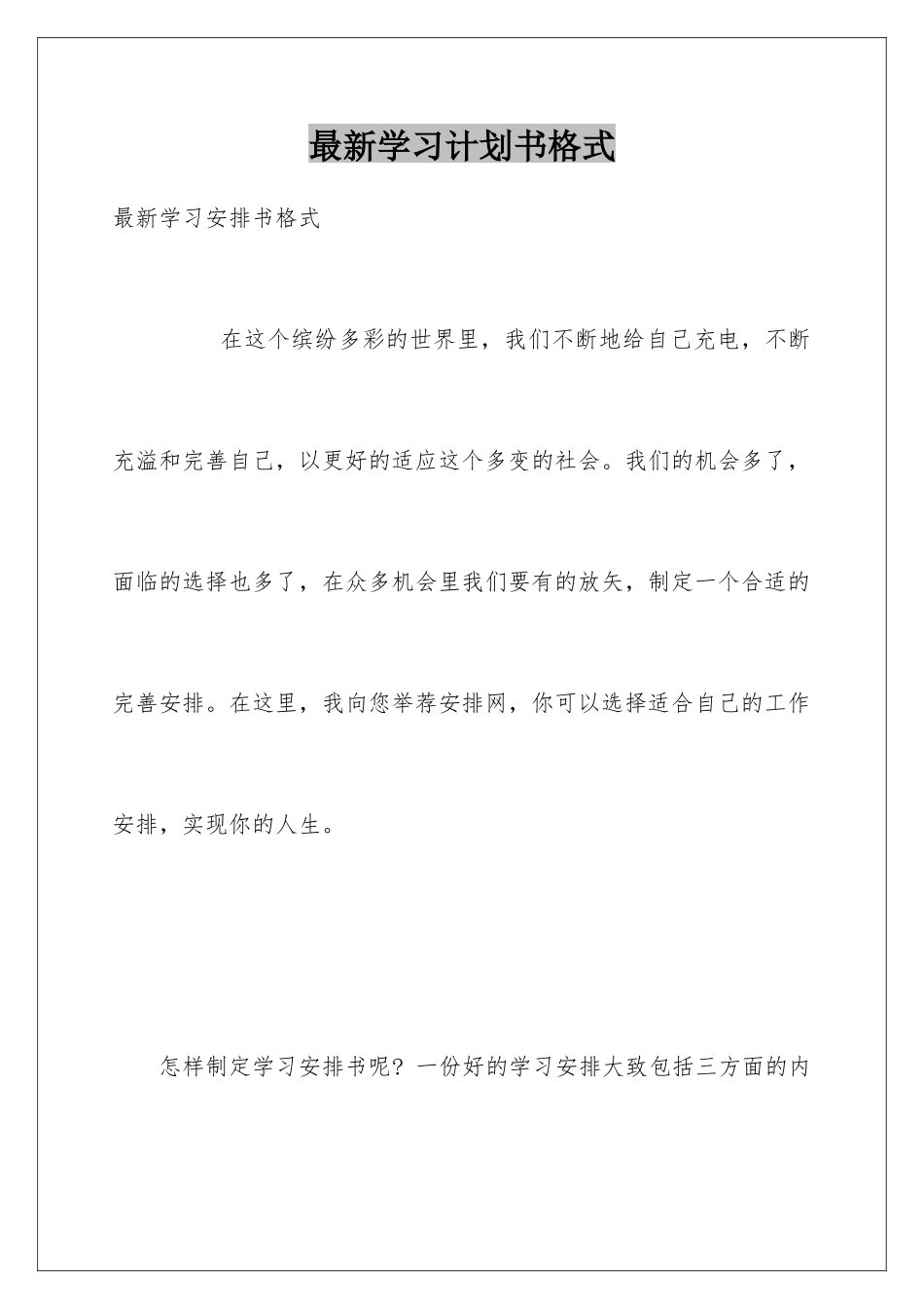 最新学习计划书格式_第1页
