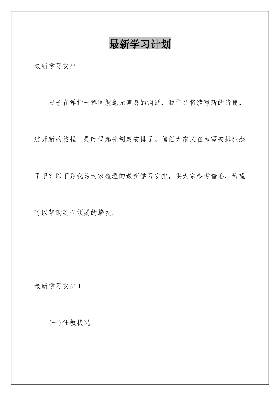 最新学习计划_第1页