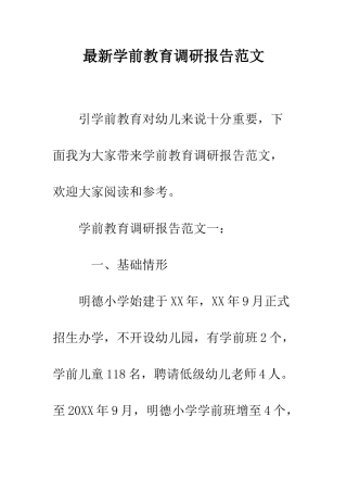 最新学前教育调研报告范文--精选范文