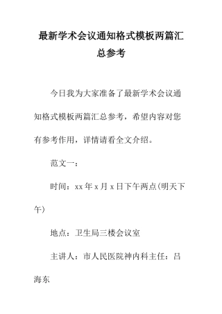 最新学术会议通知格式模板两篇汇总参考--精选范文