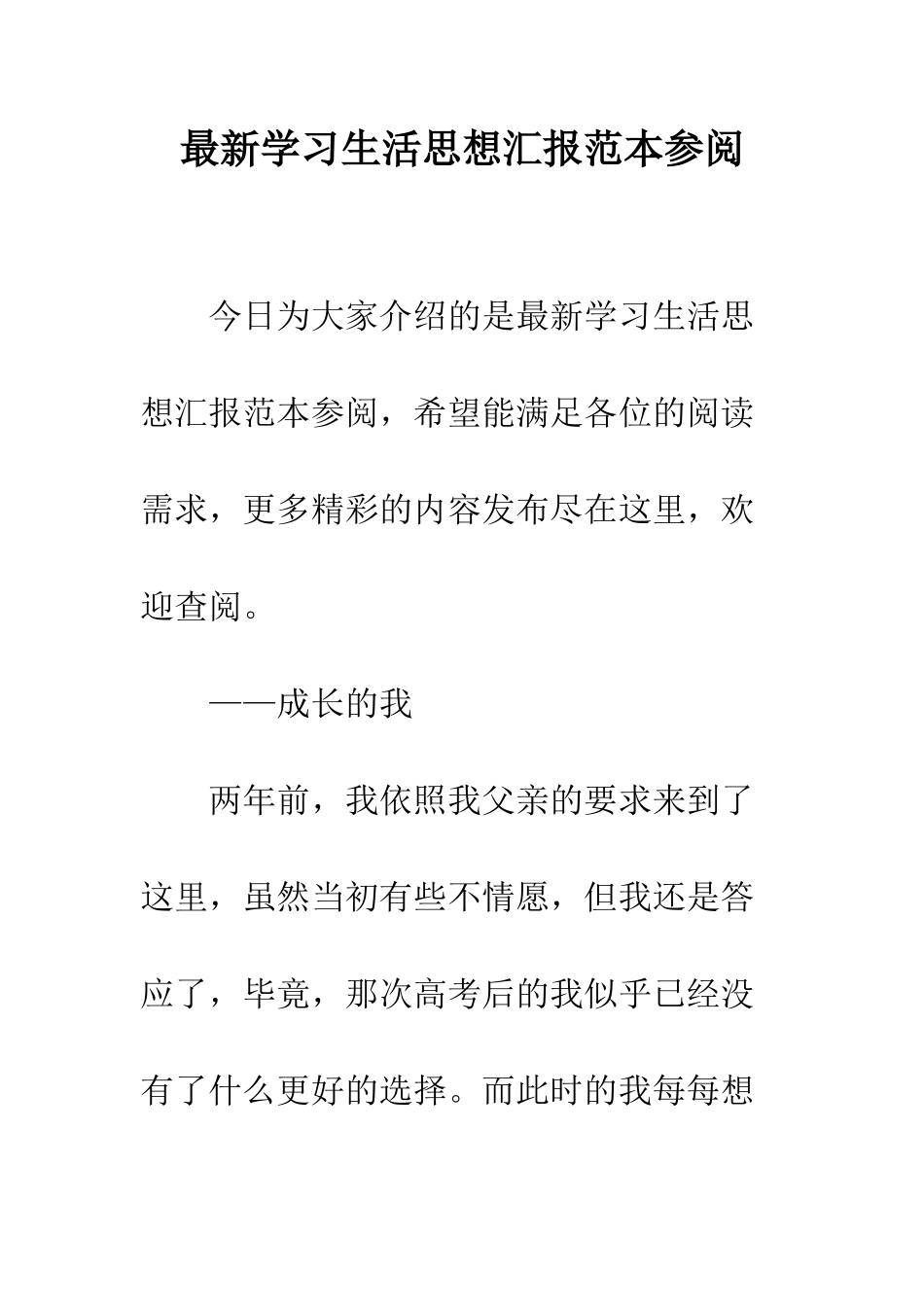 最新学习生活思想汇报范本参阅--精选范文_第1页