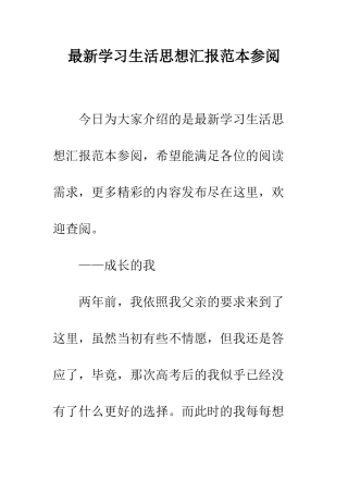 最新学习生活思想汇报范本参阅--精选范文
