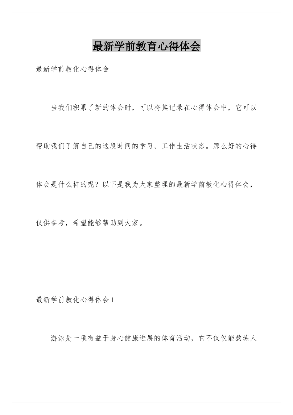 最新学前教育心得体会_第1页