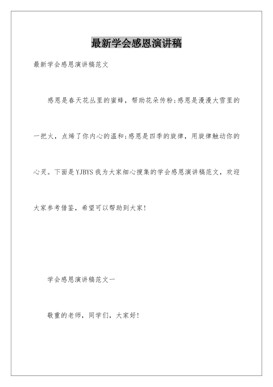 最新学会感恩演讲稿_第1页