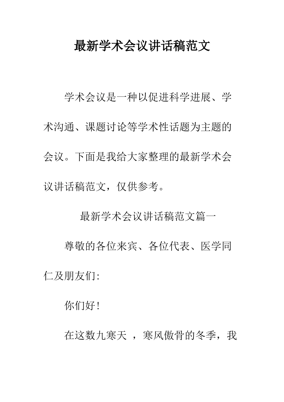最新学术会议讲话稿范文--精选范文_第1页
