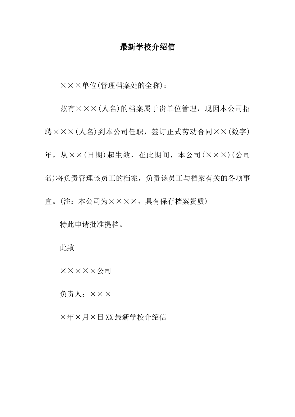 最新学校介绍信_第1页