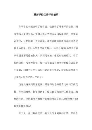 最新学校优秀评语摘录