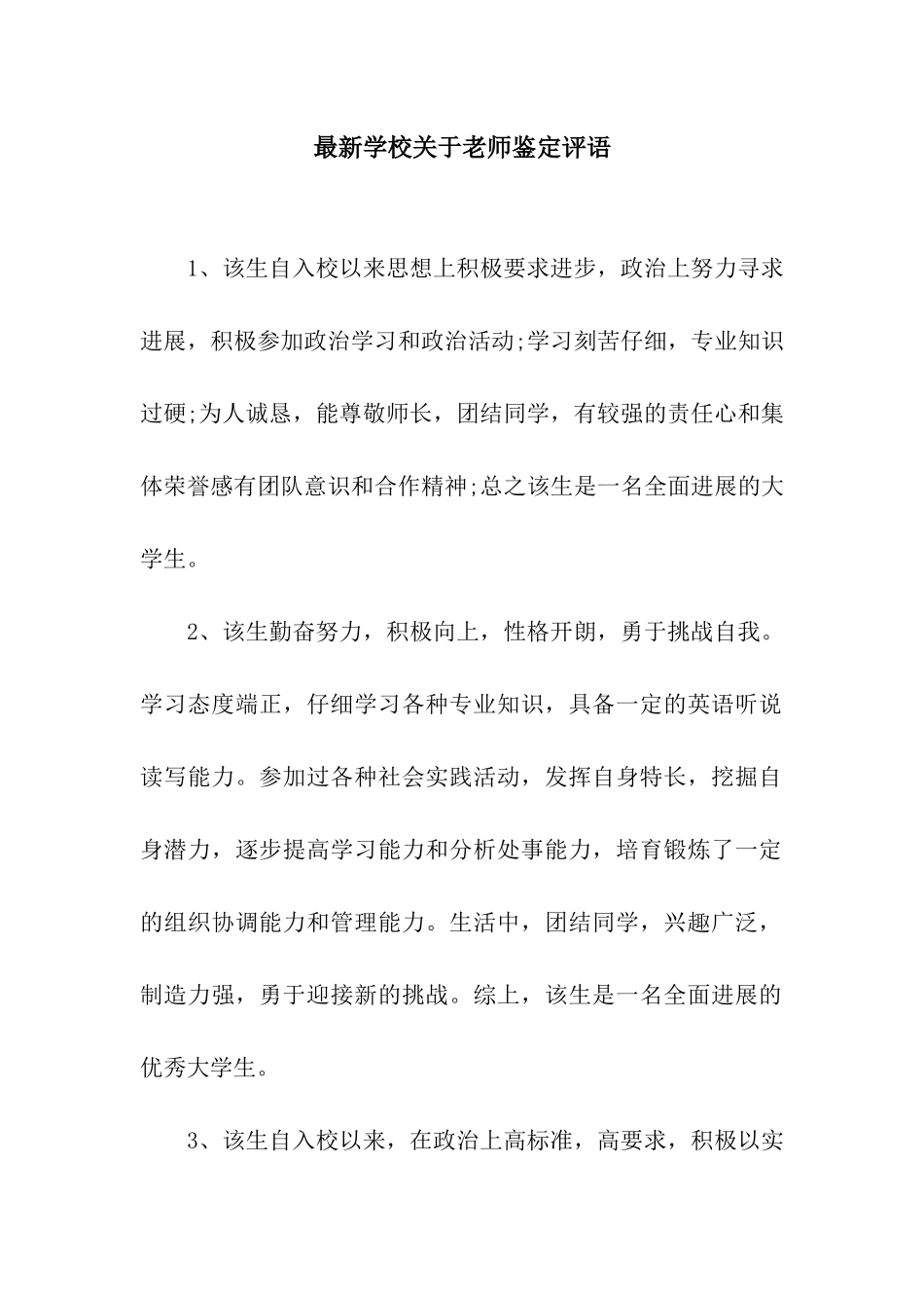 最新学校关于教师鉴定评语_第1页