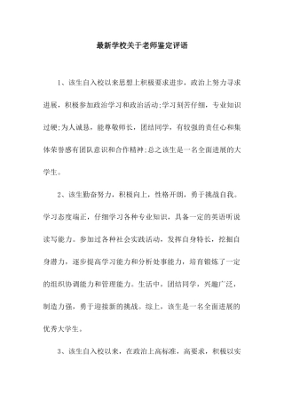 最新学校关于教师鉴定评语