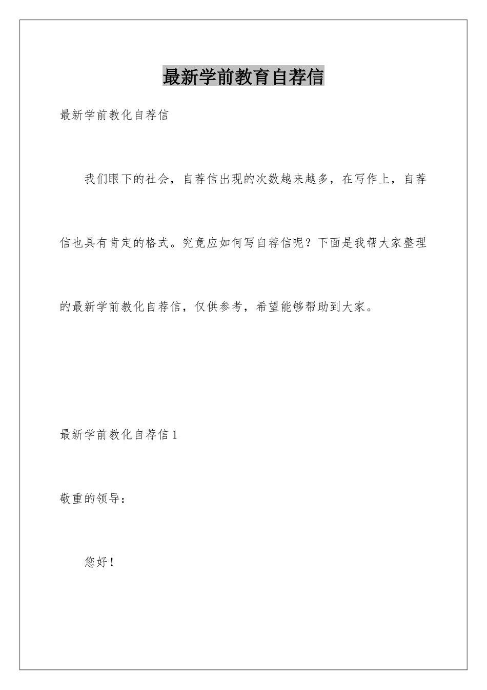 最新学前教育自荐信_第1页
