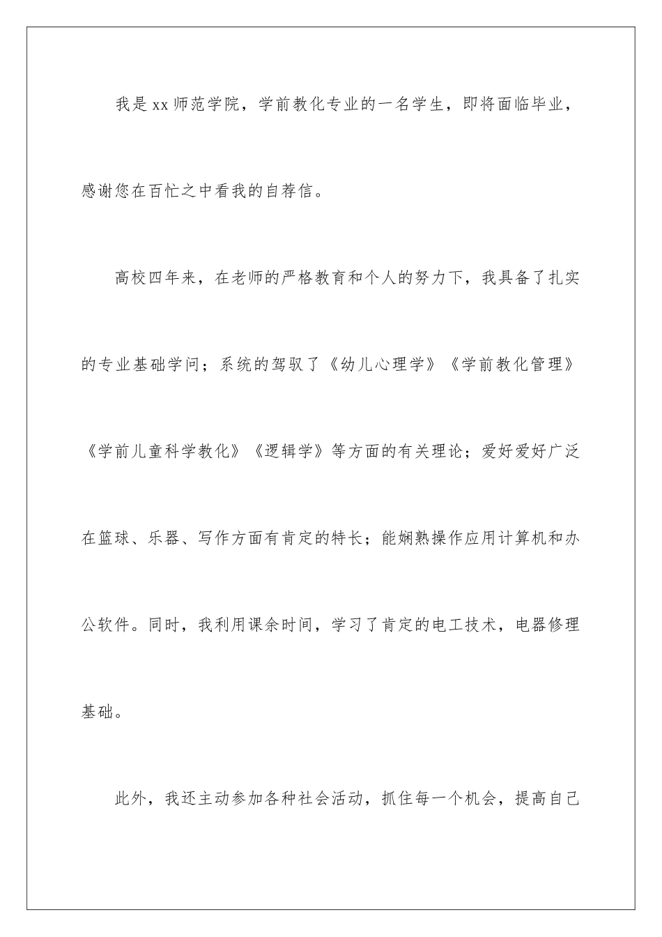 最新学前教育自荐信_第2页