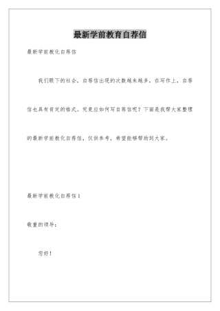 最新学前教育自荐信