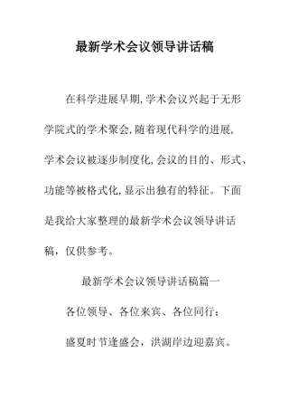 最新学术会议领导讲话稿--精选范文