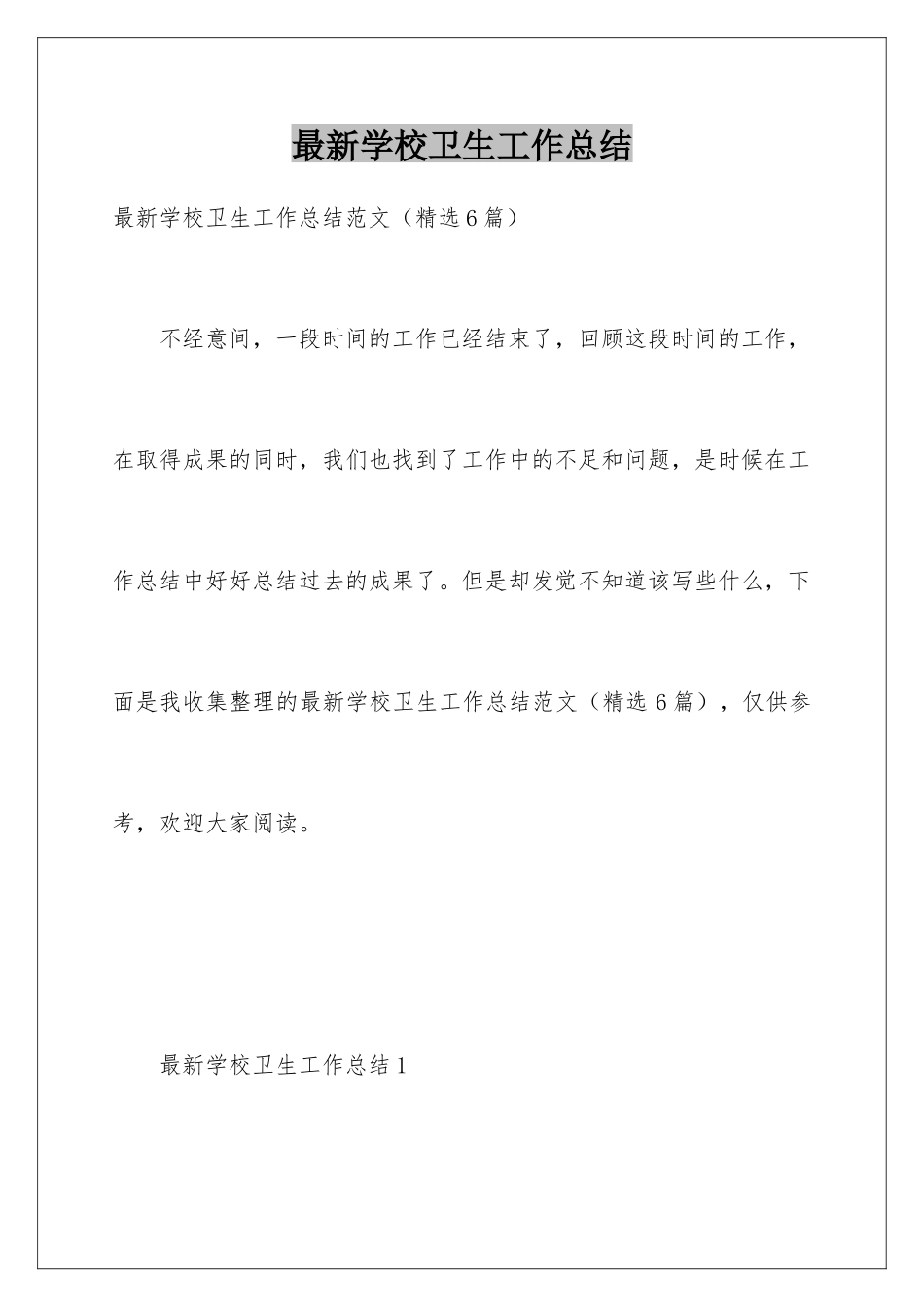 最新学校卫生工作总结_第1页