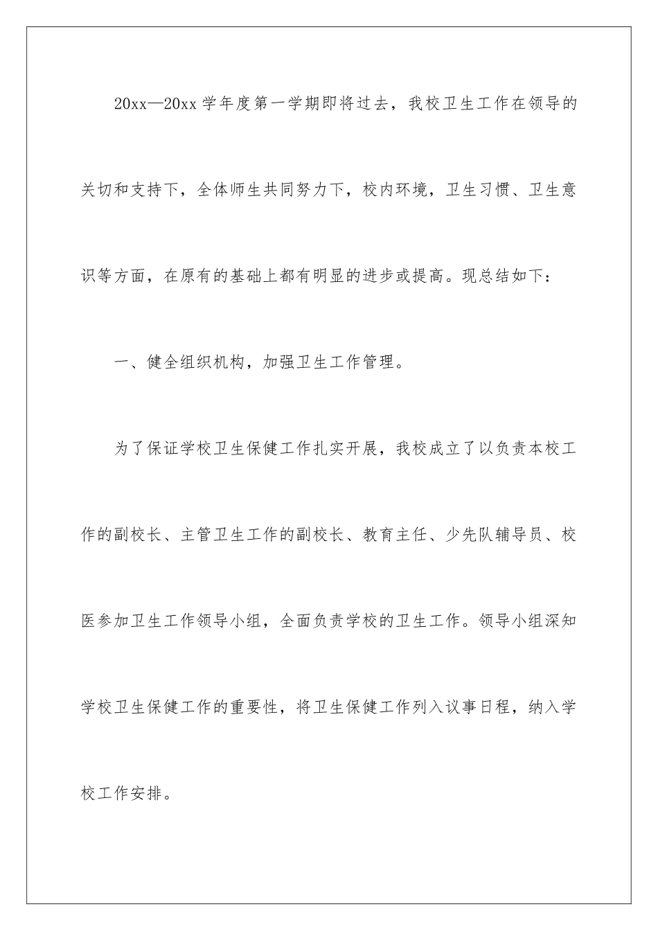 最新学校卫生工作总结_第2页