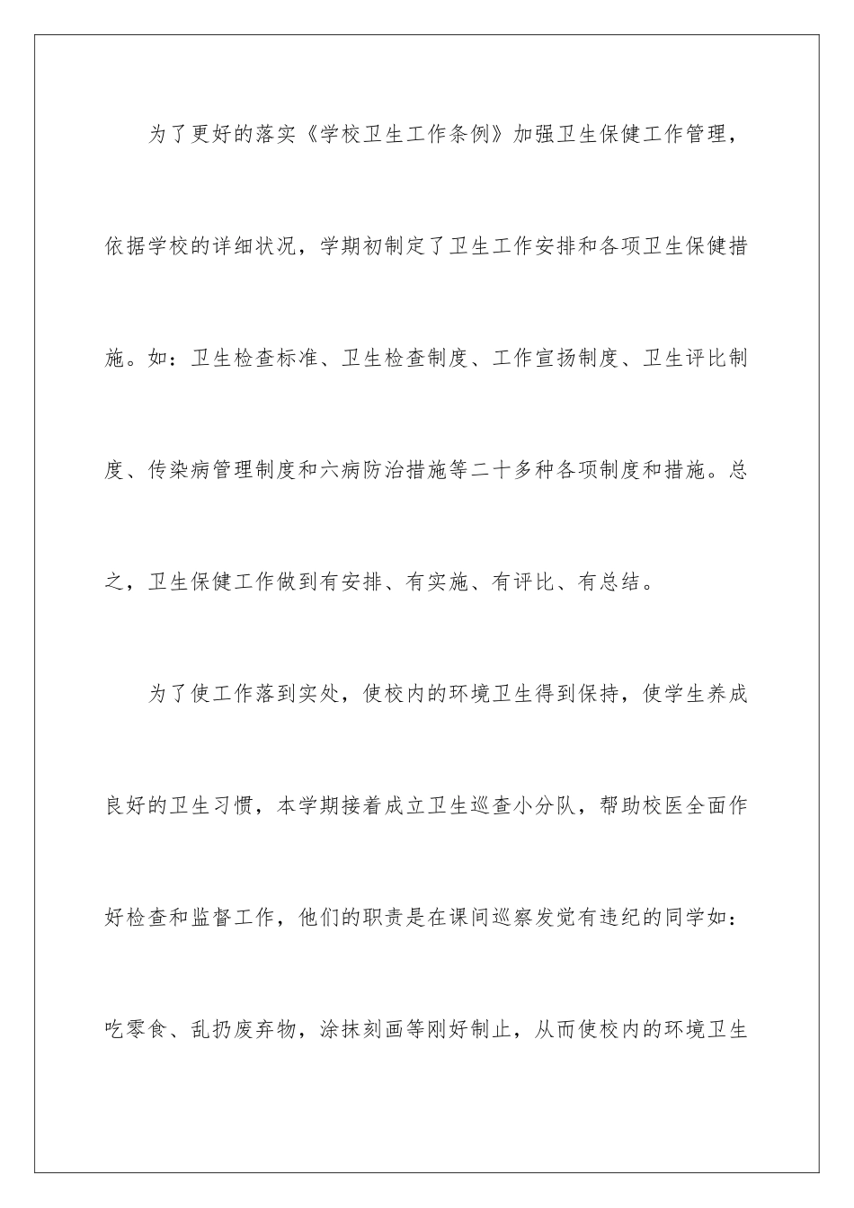 最新学校卫生工作总结_第3页