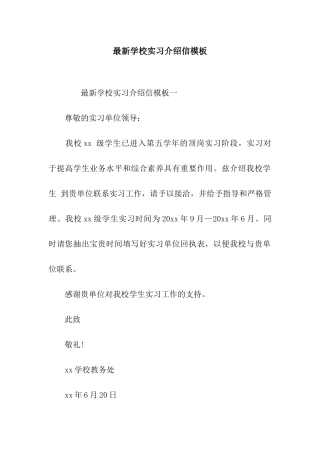 最新学校实习介绍信模板