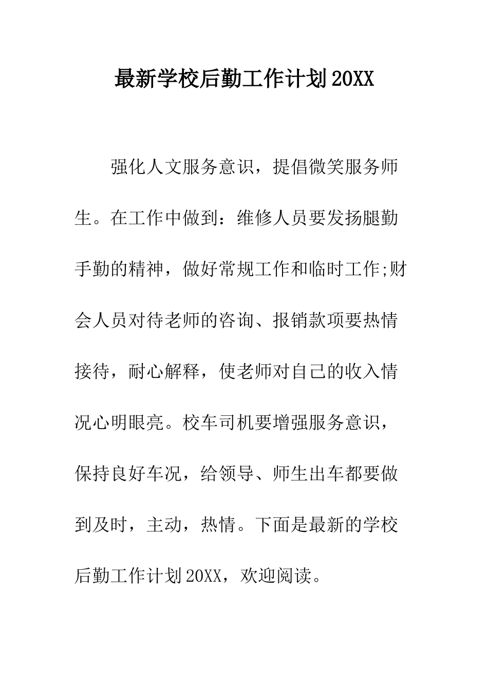 最新学校后勤工作计划2025--精选范文_第1页