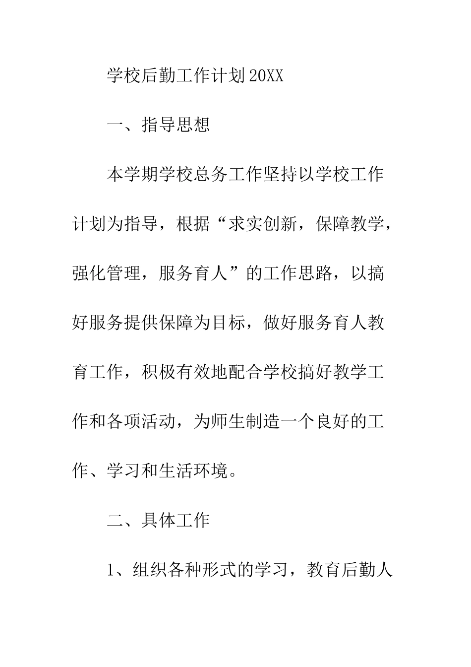 最新学校后勤工作计划2025--精选范文_第2页