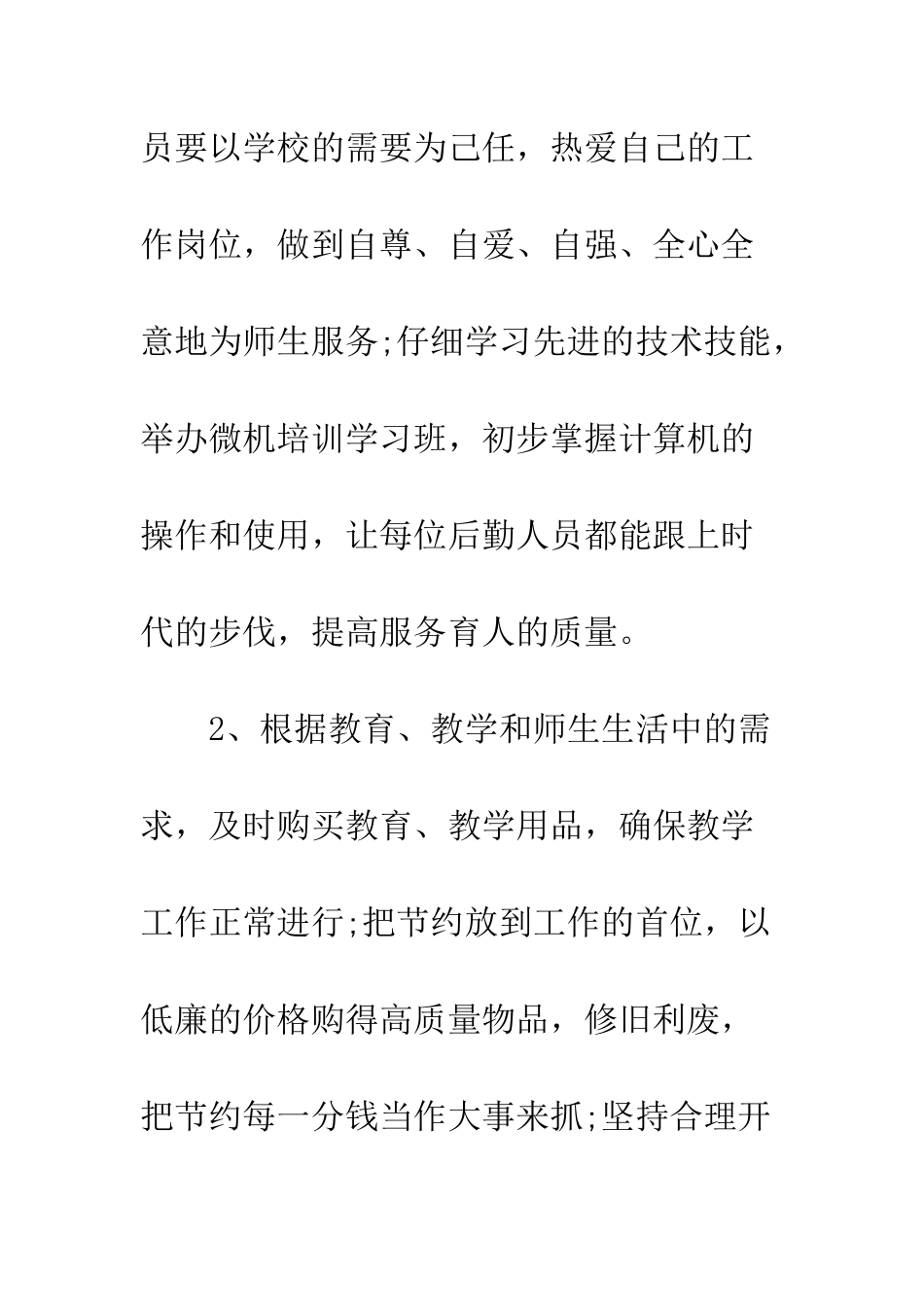 最新学校后勤工作计划2025--精选范文_第3页