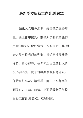 最新学校后勤工作计划2025--精选范文