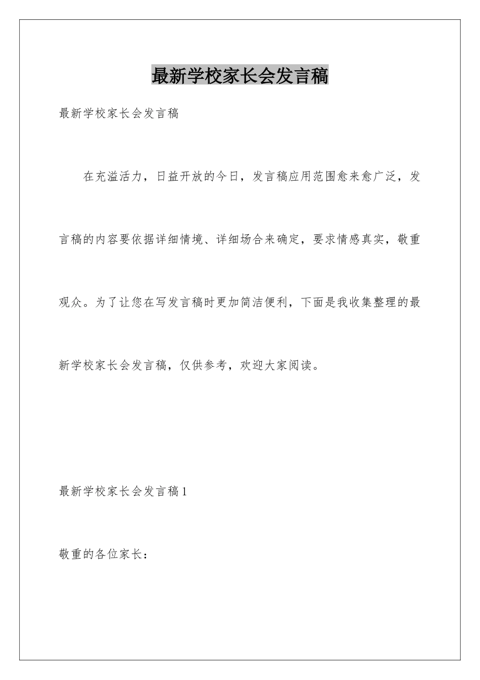 最新学校家长会发言稿_第1页