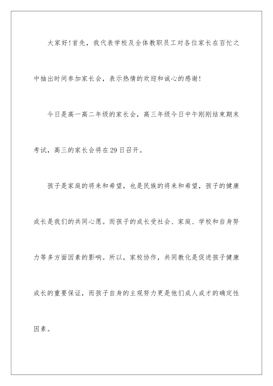 最新学校家长会发言稿_第2页