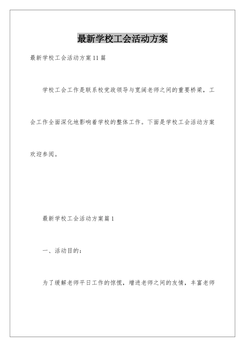 最新学校工会活动方案_第1页