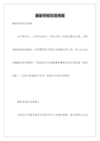 最新学校应急预案