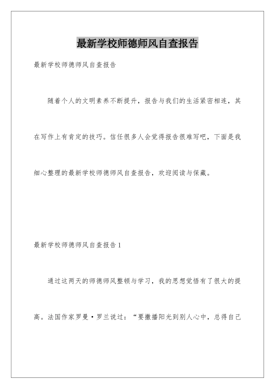 最新学校师德师风自查报告_第1页