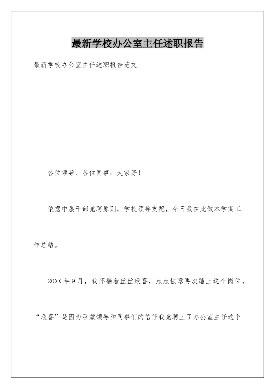 最新学校办公室主任述职报告_第1页