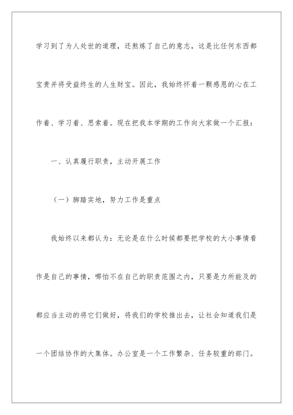 最新学校办公室主任述职报告_第3页