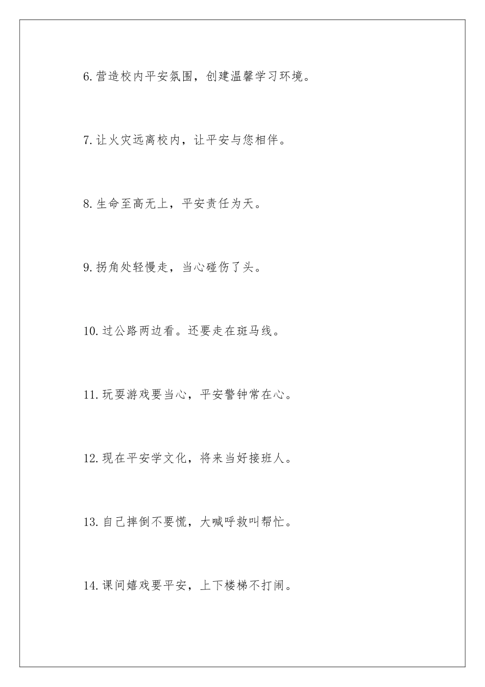 最新学校安全提示语_第2页