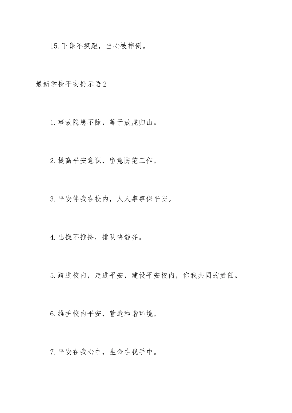 最新学校安全提示语_第3页