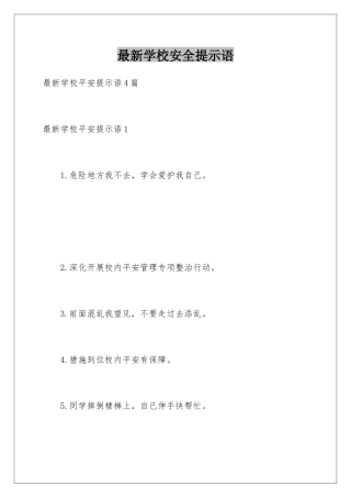 最新学校安全提示语