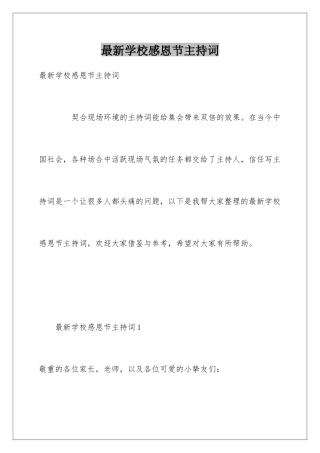 最新学校感恩节主持词