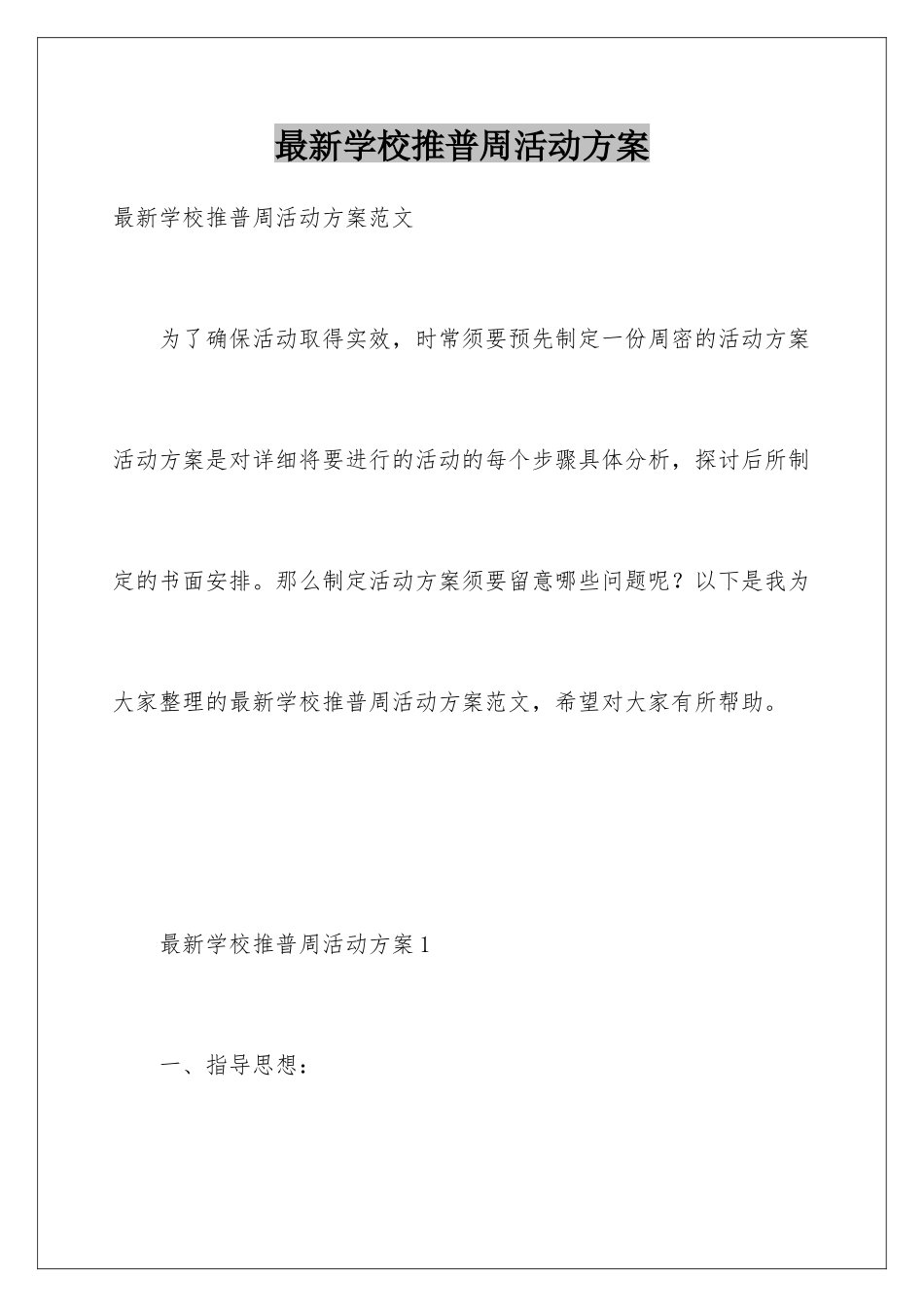最新学校推普周活动方案_第1页