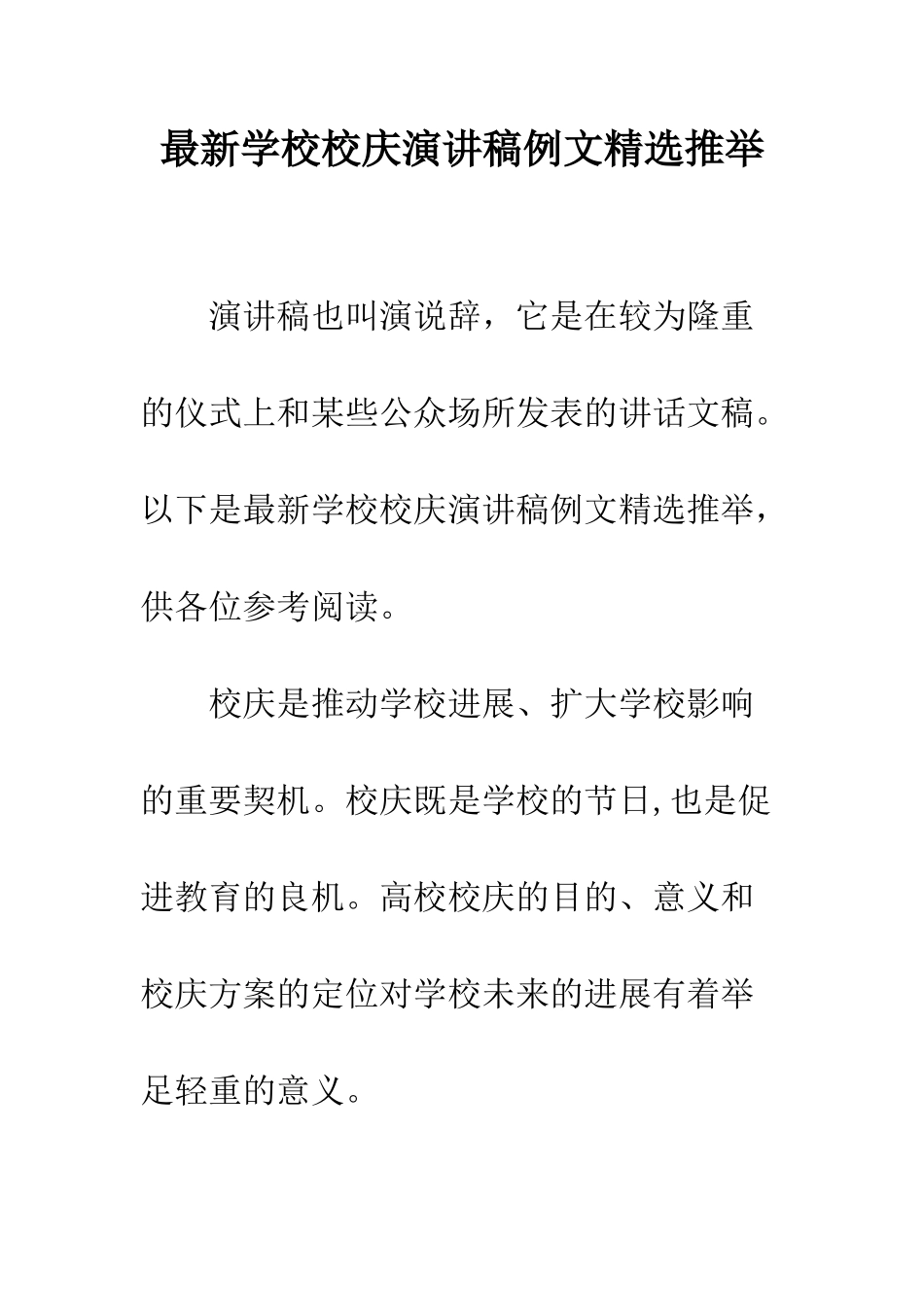 最新学校校庆演讲稿例文精选推荐--精选范文_第1页